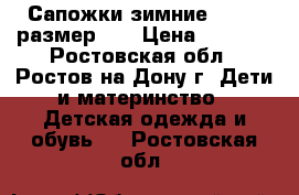 Сапожки зимние Puuhtu размер 23 › Цена ­ 1 200 - Ростовская обл., Ростов-на-Дону г. Дети и материнство » Детская одежда и обувь   . Ростовская обл.